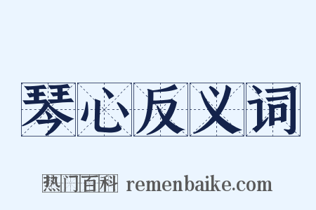 琴心反义词是什么意思的图片